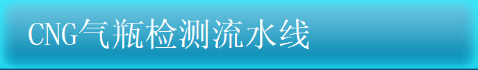 CNG氣瓶檢測(cè)流水線