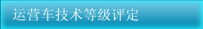 運(yùn)營(yíng)車技術(shù)登記評(píng)定